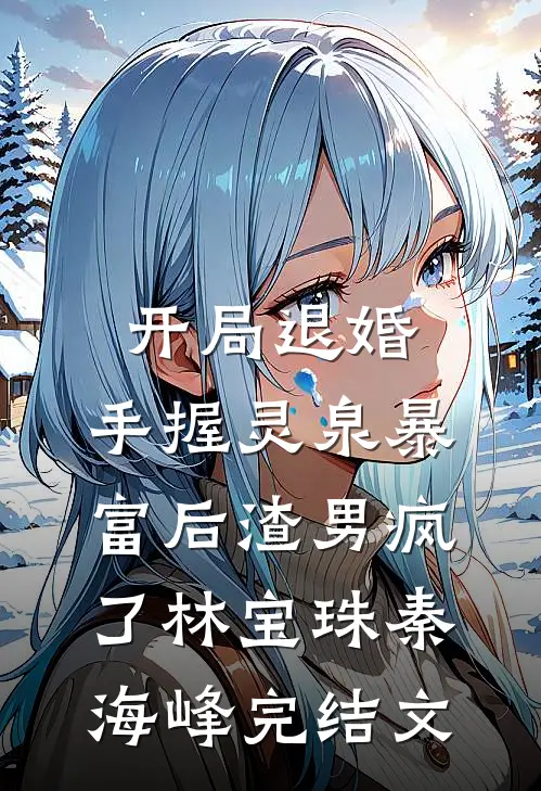 开局退婚：手握灵泉暴富后渣男疯了林宝珠秦海峰完结文