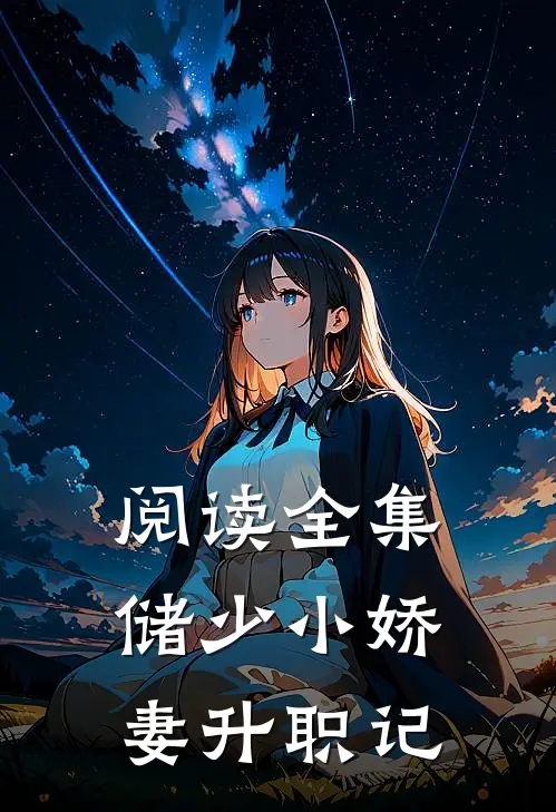 阅读全集储少小娇妻升职记