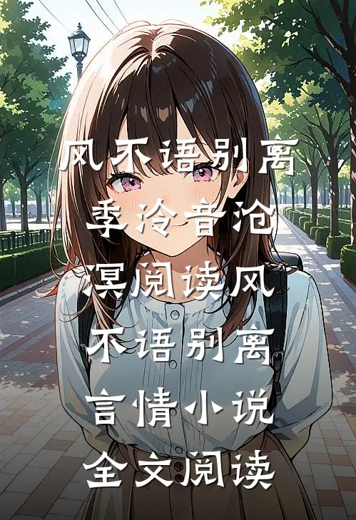 风不语别离季泠音沧溟阅读_风不语别离言情小说全文阅读