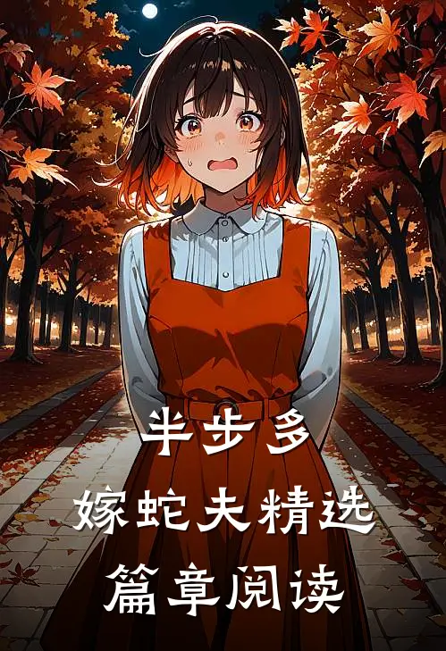 半步多：嫁蛇夫精选篇章阅读