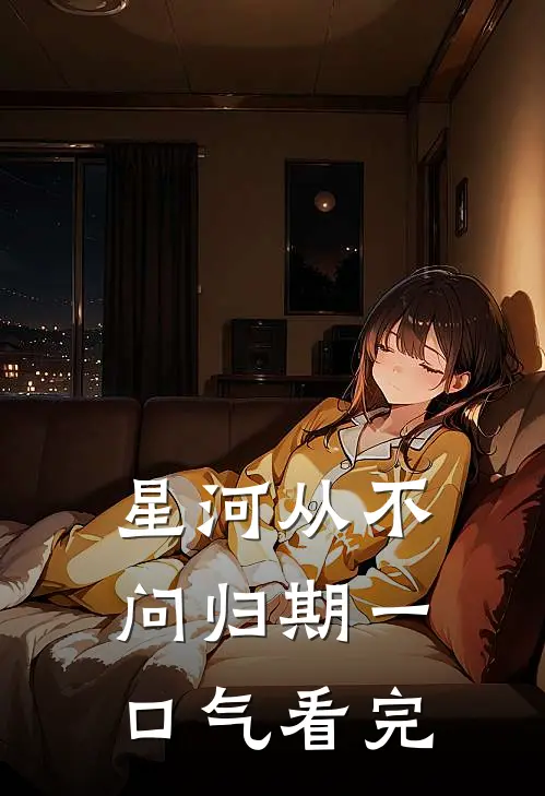 星河从不问归期一口气看完