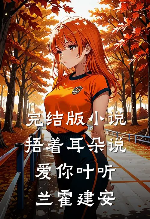 完结版小说捂着耳朵说爱你叶听兰霍建安