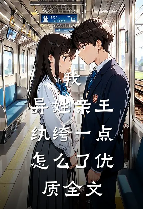 我，异姓亲王，纨绔一点怎么了优质全文