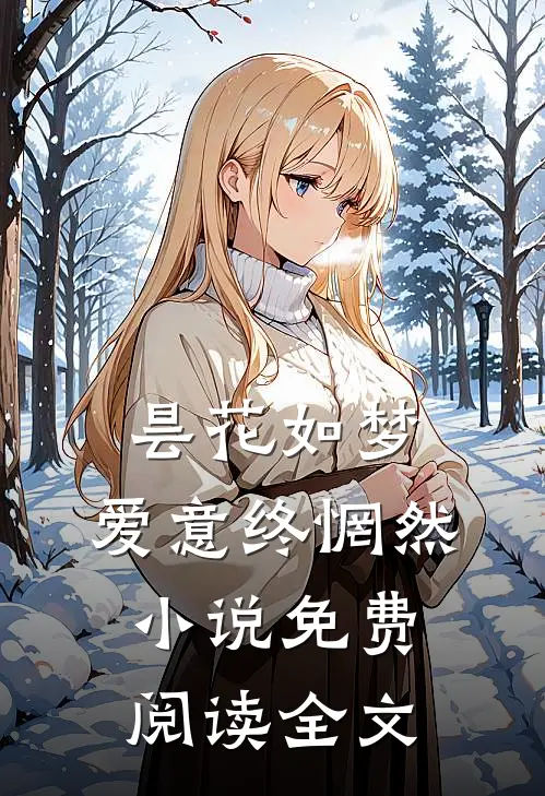 昙花如梦，爱意终惘然小说免费阅读全文