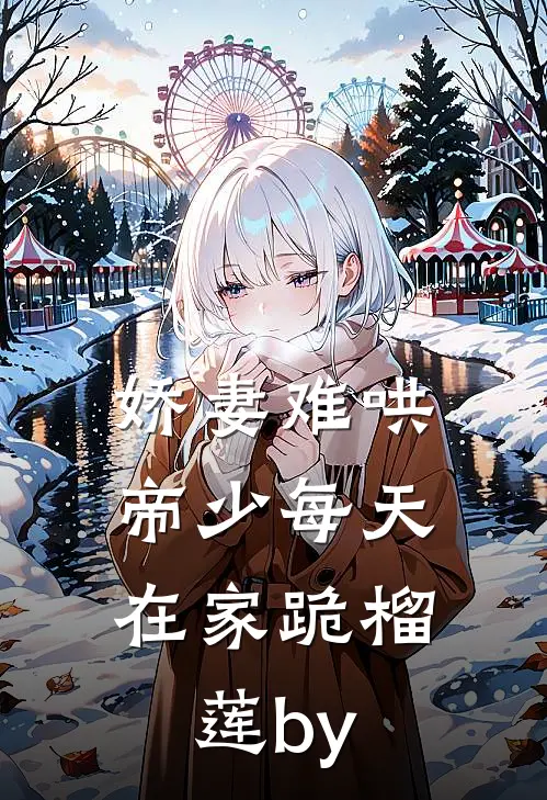 娇妻难哄：帝少每天在家跪榴莲by