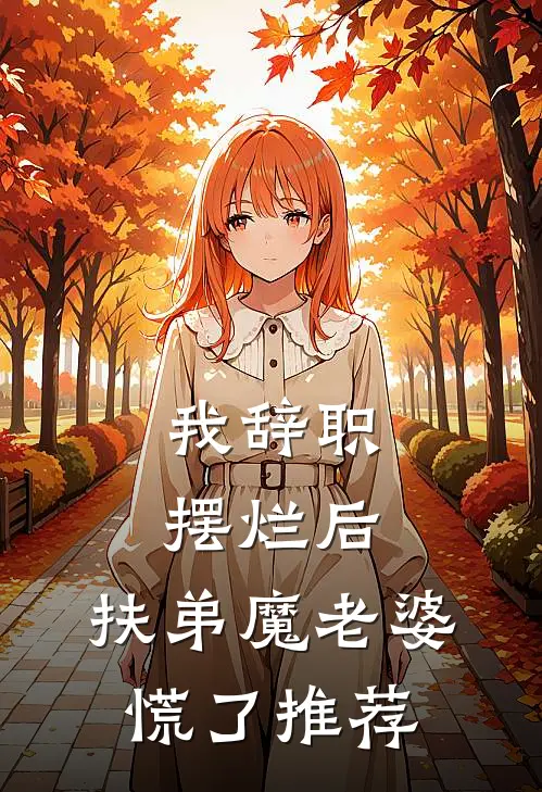 我辞职摆烂后，扶弟魔老婆慌了推荐