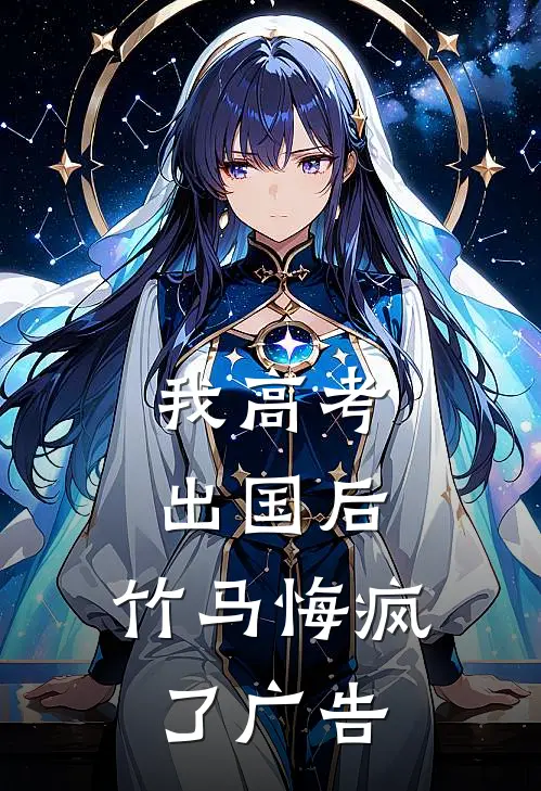 我高考出国后，竹马悔疯了广告