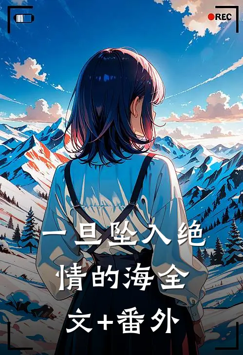 一旦坠入绝情的海全文+番外