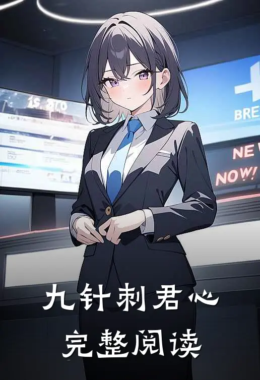 九针刺君心完整阅读