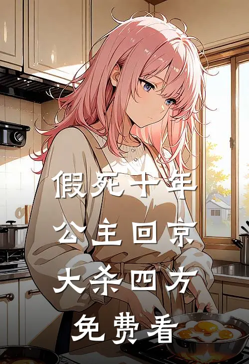 假死十年，公主回京大杀四方免费看