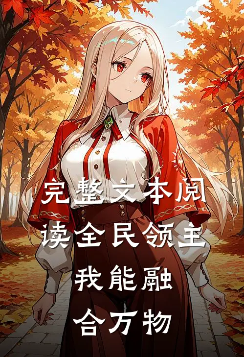 完整文本阅读全民领主：我能融合万物