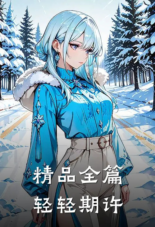 精品全篇轻轻期许