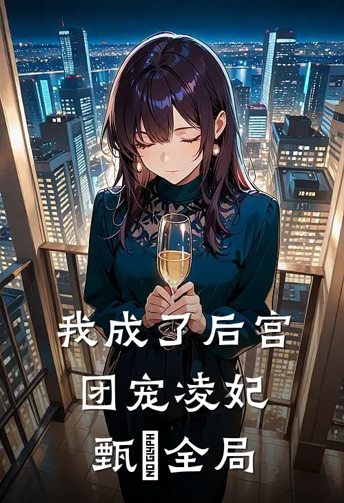 我成了后宫团宠凌妃甄嬛全局