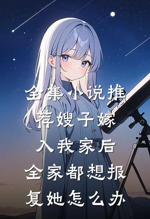 全集小说推荐嫂子嫁入我家后,全家都想报复她怎么办