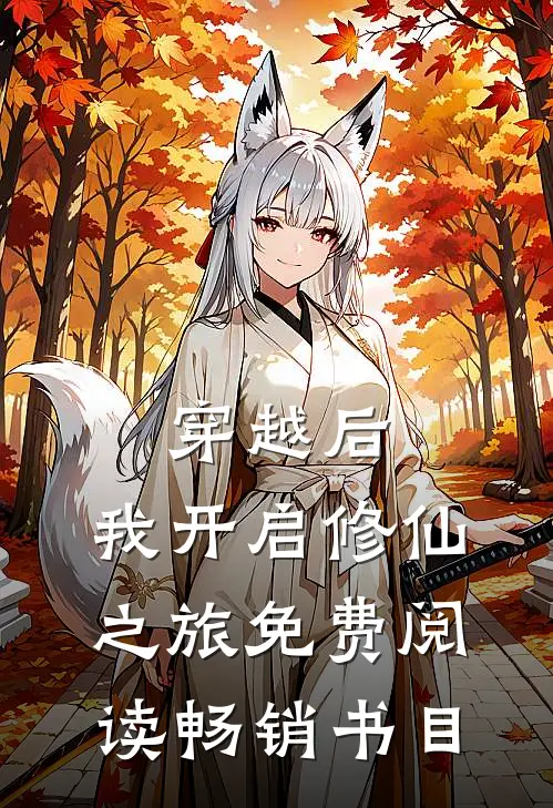 穿越后,我开启修仙之旅免费阅读畅销书目
