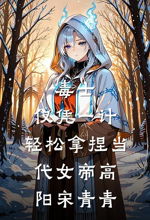 毒士：仅凭一计，轻松拿捏当代女帝高阳宋青青