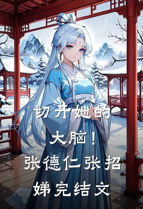 切开她的大脑！张德仁张招娣完结文