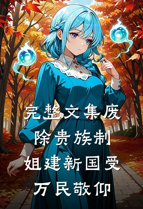 完整文集废除贵族制，姐建新国受万民敬仰