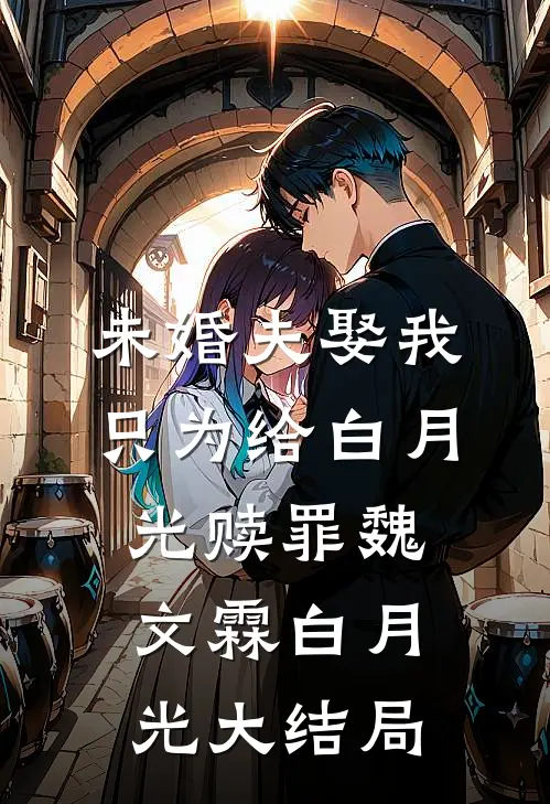 未婚夫娶我只为给白月光赎罪魏文霖白月光大结局