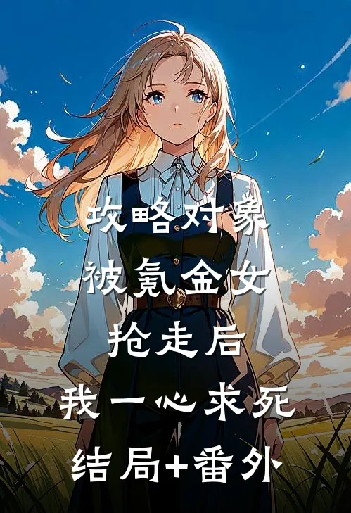 攻略对象被氪金女抢走后，我一心求死结局+番外