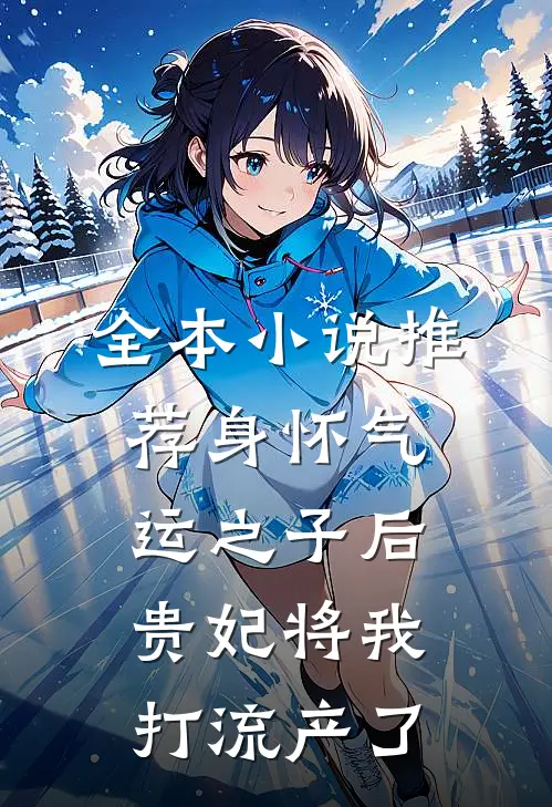全本小说推荐身怀气运之子后，贵妃将我打流产了