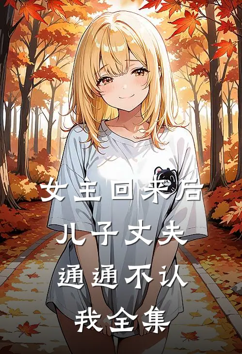 女主回来后，儿子丈夫通通不认我全集