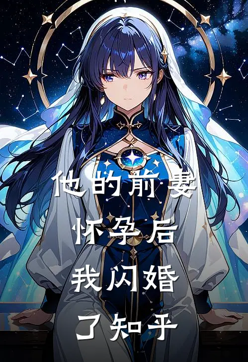 他的前妻怀孕后，我闪婚了知乎