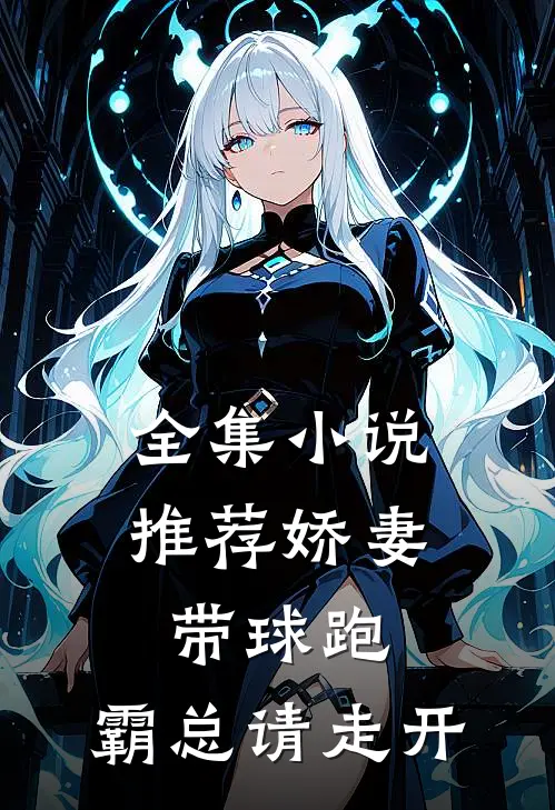全集小说推荐娇妻带球跑，霸总请走开