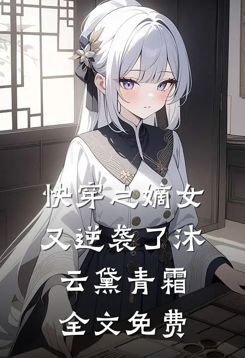 快穿之嫡女又逆袭了沐云黛青霜全文免费