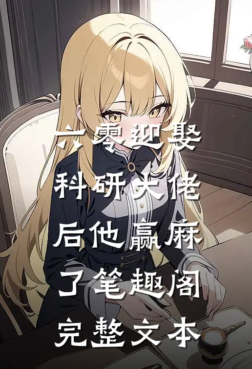 六零迎娶科研大佬后他赢麻了笔趣阁完整文本