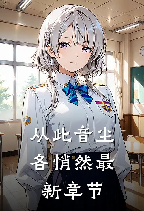 从此音尘各悄然最新章节
