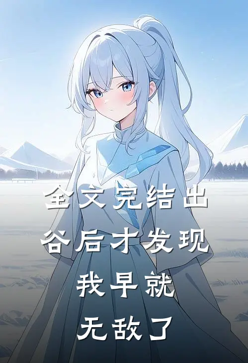 全文完结出谷后才发现，我早就无敌了