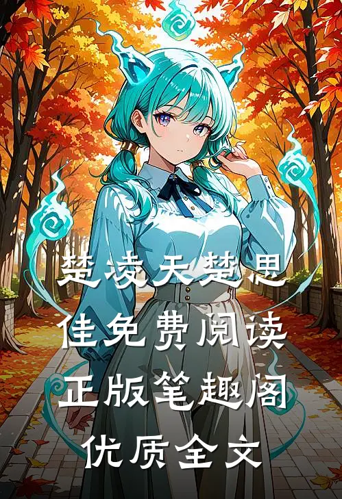 楚凌天楚思佳免费阅读正版笔趣阁优质全文