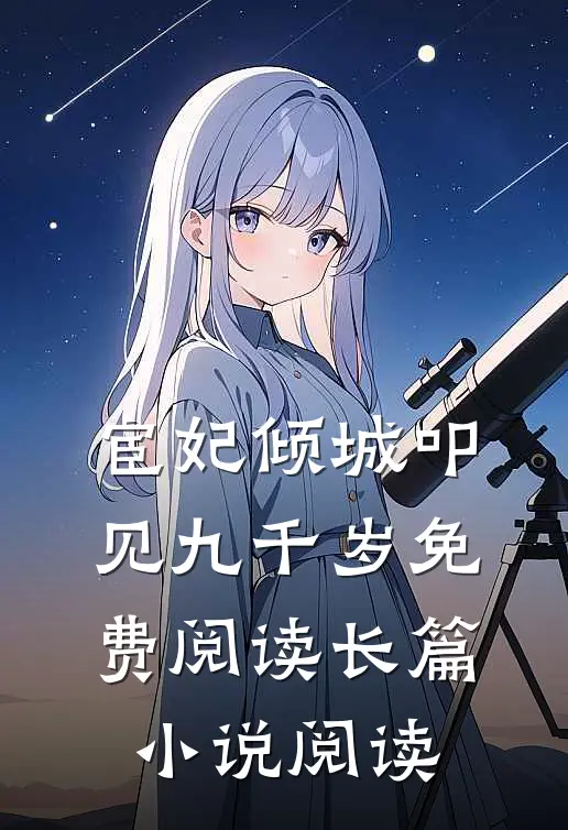 宦妃倾城叩见九千岁免费阅读长篇小说阅读
