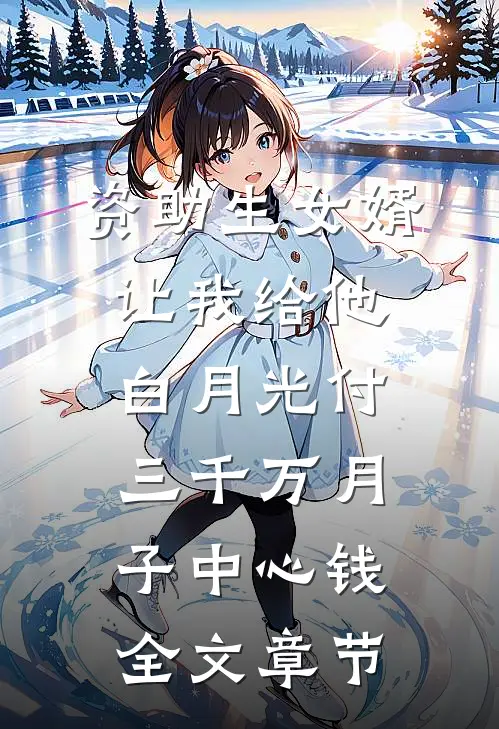 资助生女婿让我给他白月光付三千万月子中心钱全文章节