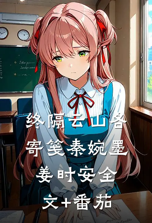 终隔云山各寄笺秦婉墨姜时安全文+番茄