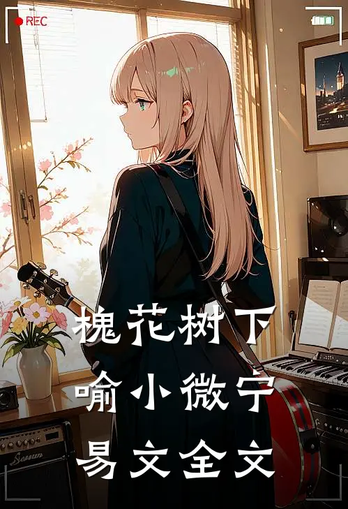 槐花树下喻小微宁易文全文