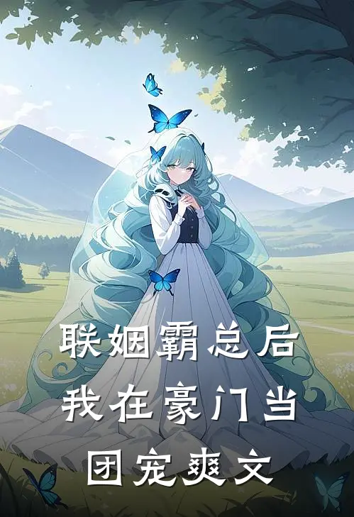联姻霸总后，我在豪门当团宠爽文