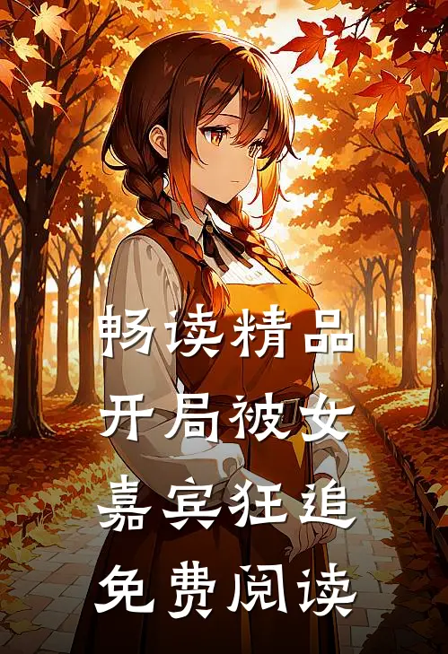 畅读精品开局被女嘉宾狂追免费阅读