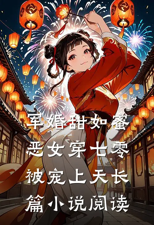军婚甜如蜜，恶女穿七零被宠上天长篇小说阅读