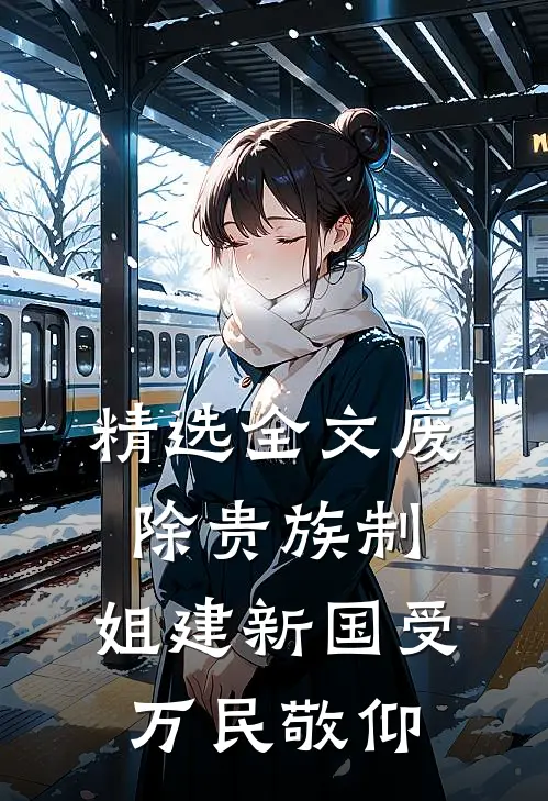 精选全文废除贵族制，姐建新国受万民敬仰