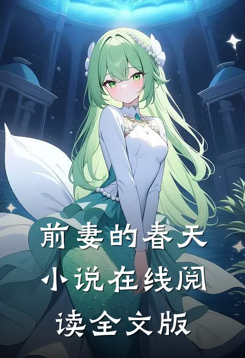 前妻的春天 小说在线阅读全文版
