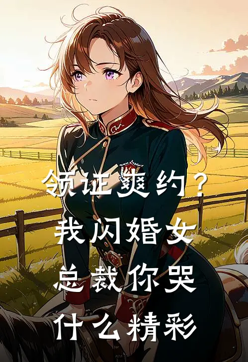 领证爽约？我闪婚女总裁你哭什么精彩