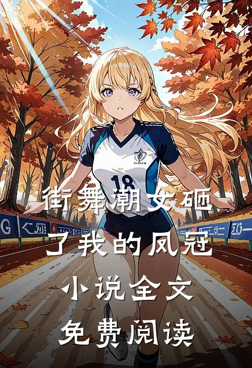 街舞潮女砸了我的凤冠小说全文免费阅读