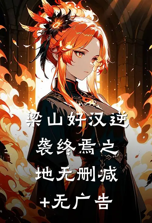 梁山好汉逆袭终焉之地无删减+无广告