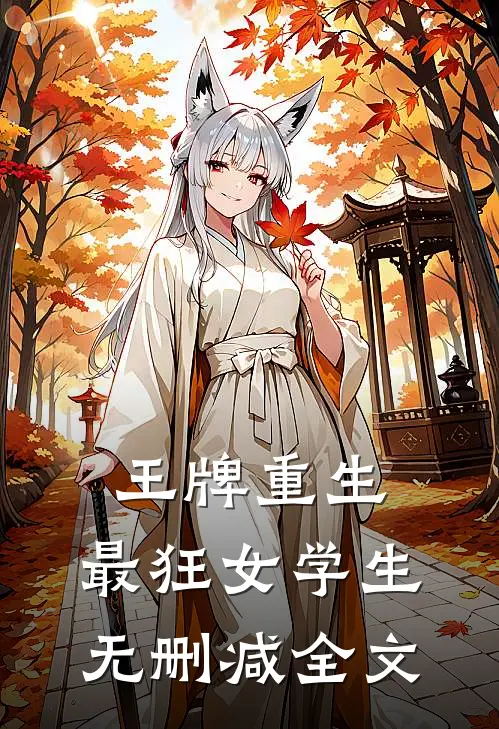 王牌重生:最狂女学生无删减全文