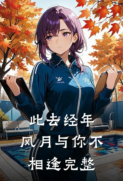 此去经年，风月与你不相逢完整