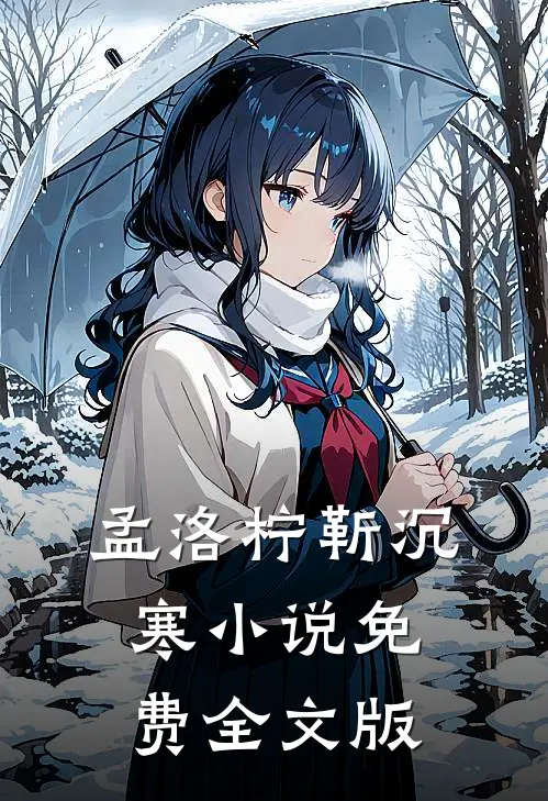 孟洛柠靳沉寒小说免费全文版