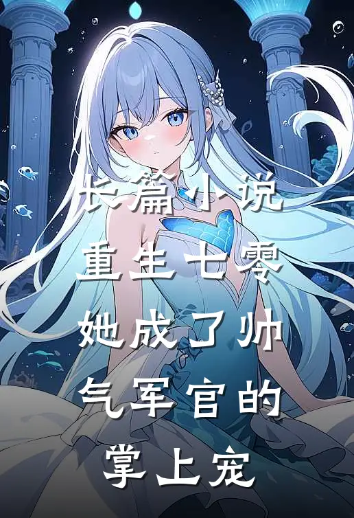 长篇重生七零,她成了帅气军官的掌上宠妻