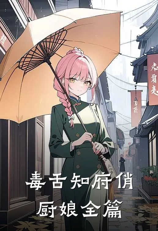 毒舌知府俏厨娘全篇